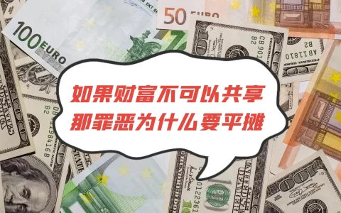 如果财富不可以共享，那罪恶为什么要平摊