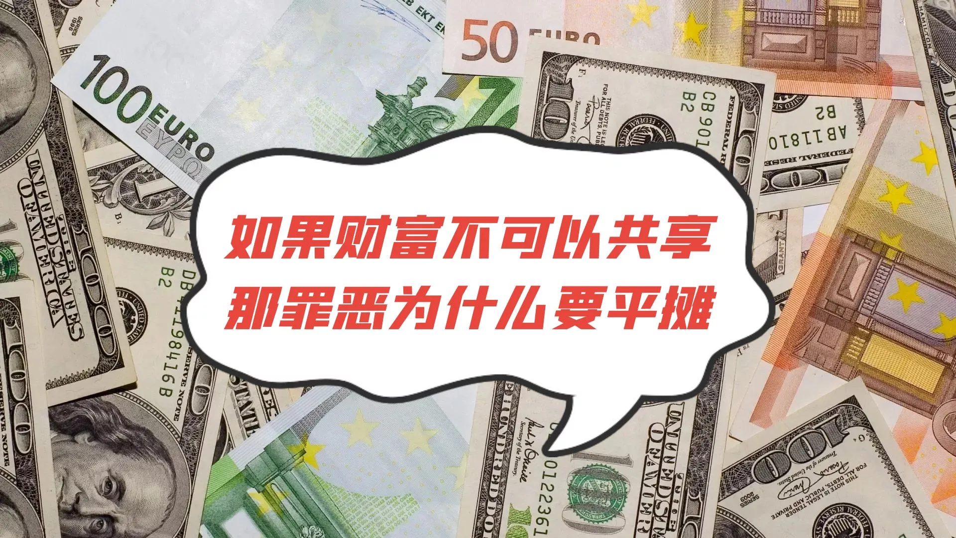 如果财富不可以共享，那罪恶为什么要平摊