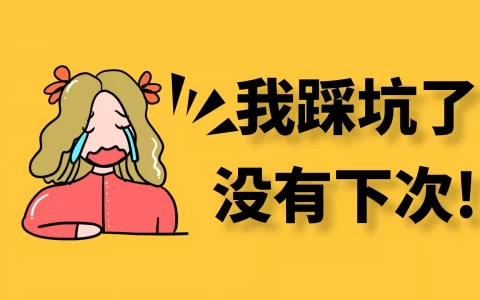 一不小心！又替大家踩了个坑，真想抽自己俩大嘴巴
