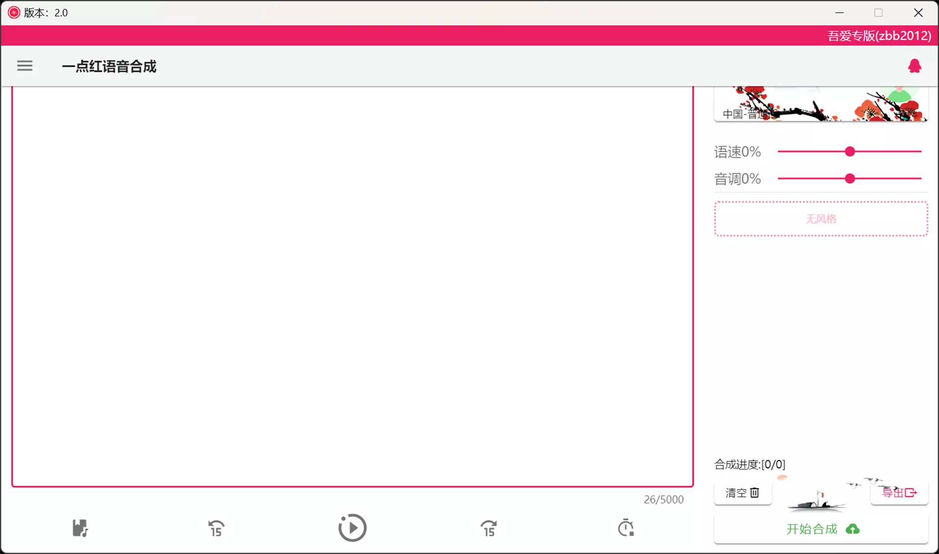 吾爱专版文字转语音工具，无字数限制，用户大量好评
