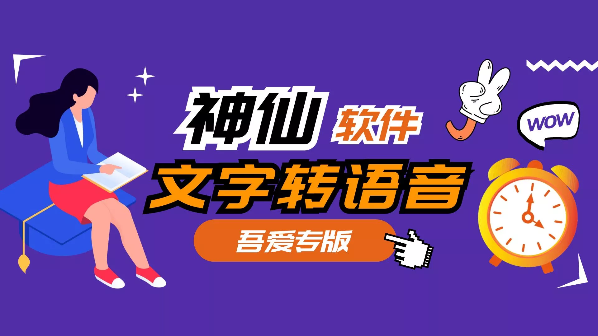 吾爱专版文字转语音工具，无字数限制，用户大量好评