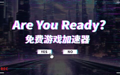 目前免费的游戏加速器，官方称支持5000+款游戏加速