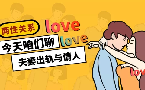 夫妻关系揭秘，当婚姻遭遇“出轨”和“情人”