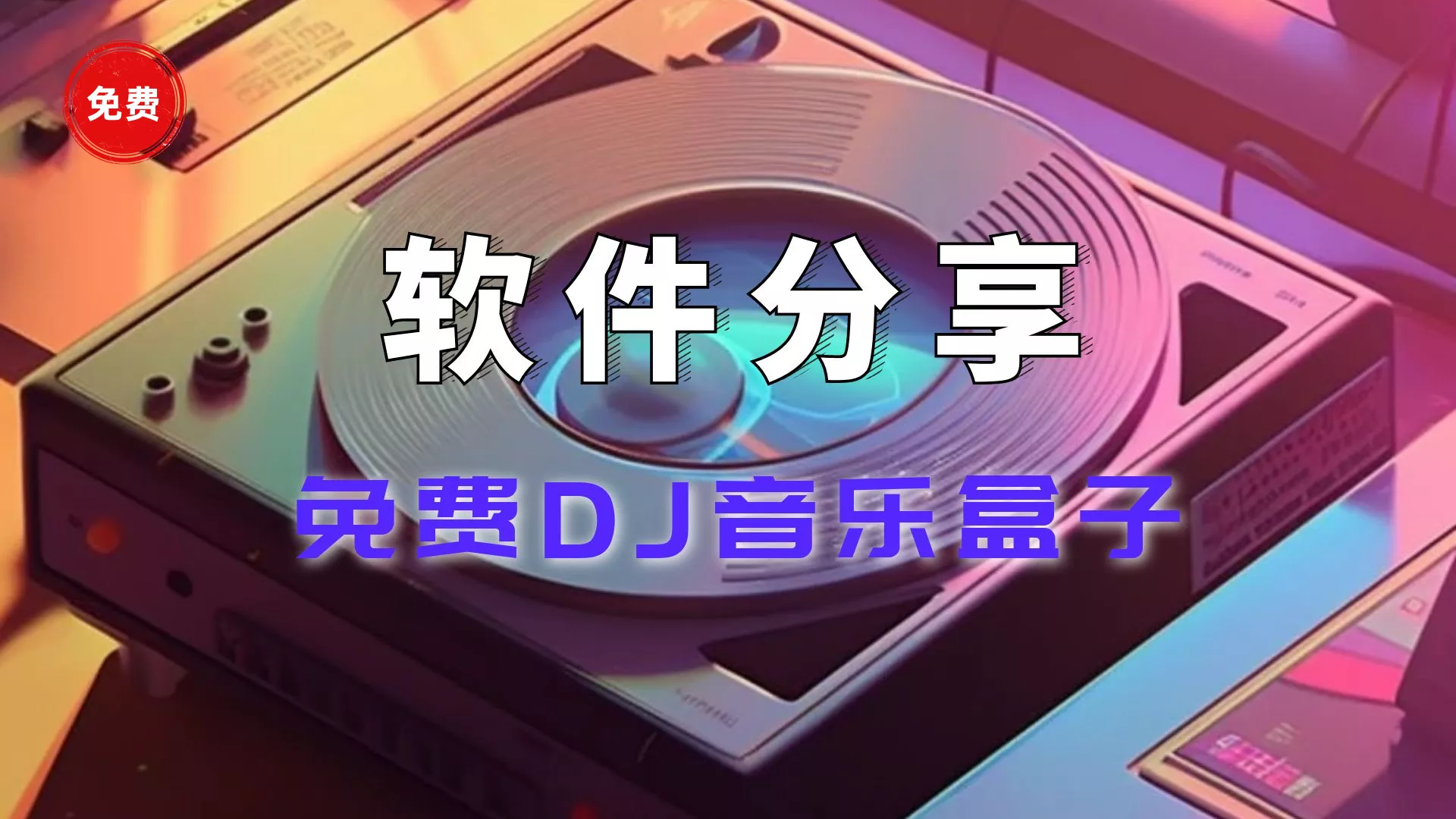 DJ音乐下载，这个免费DJ音乐盒子，你一定喜欢