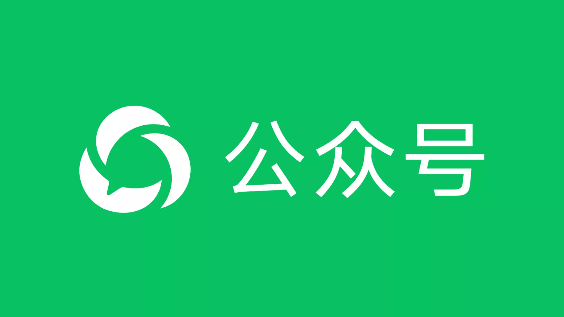 为什么我劝大家都应该注册一个微信公众号