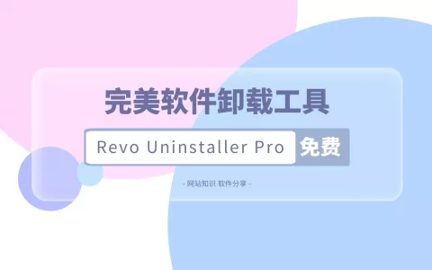强力卸载软件，完美卸载工具，Revo_Uninstaller_Pro