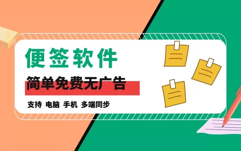 支持多端同步的便签软件，简单免费无广告好用