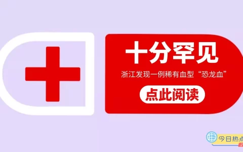 浙江发现一例稀有血型“恐龙血”比“熊猫血”更稀有