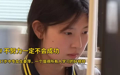姜萍被各大名校关注，这个17岁中专女生火了