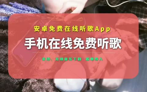 推荐一款免费在线听歌App，可导入某某音乐歌单
