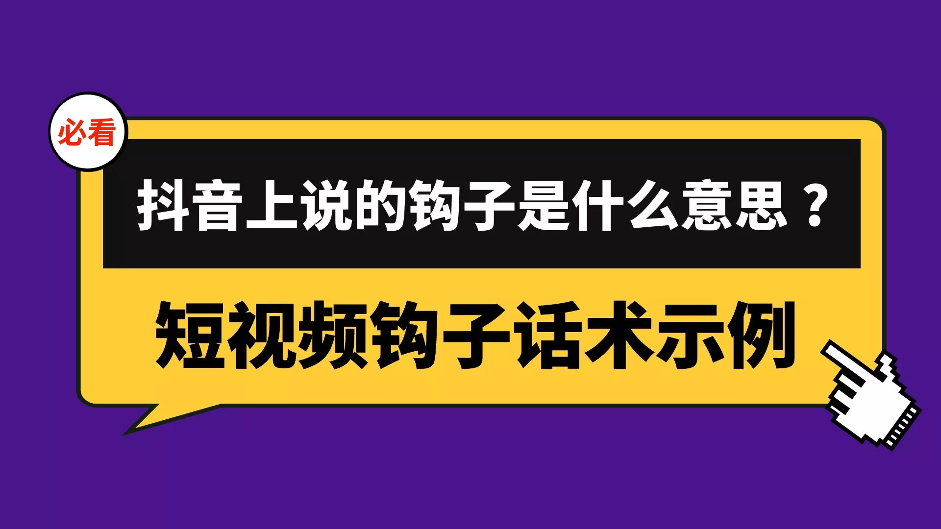 抖音上说的钩子是什么意思？短视频钩子话术示例