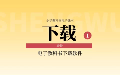 小学课本电子版丨含小学1-6年级各版本两千多套