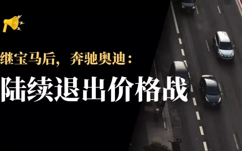 继宝马后，奥迪、奔驰也陆续退出价格战