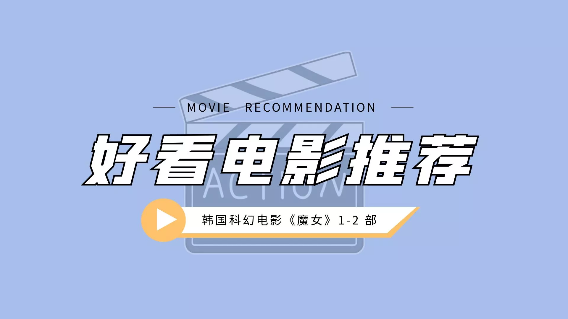 韩国科幻电影推荐：《魔女》1-2 部，剧情炸裂