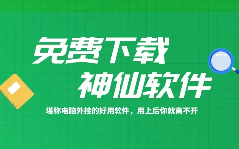 这个好用的电脑软件，用上后你就离不开它了