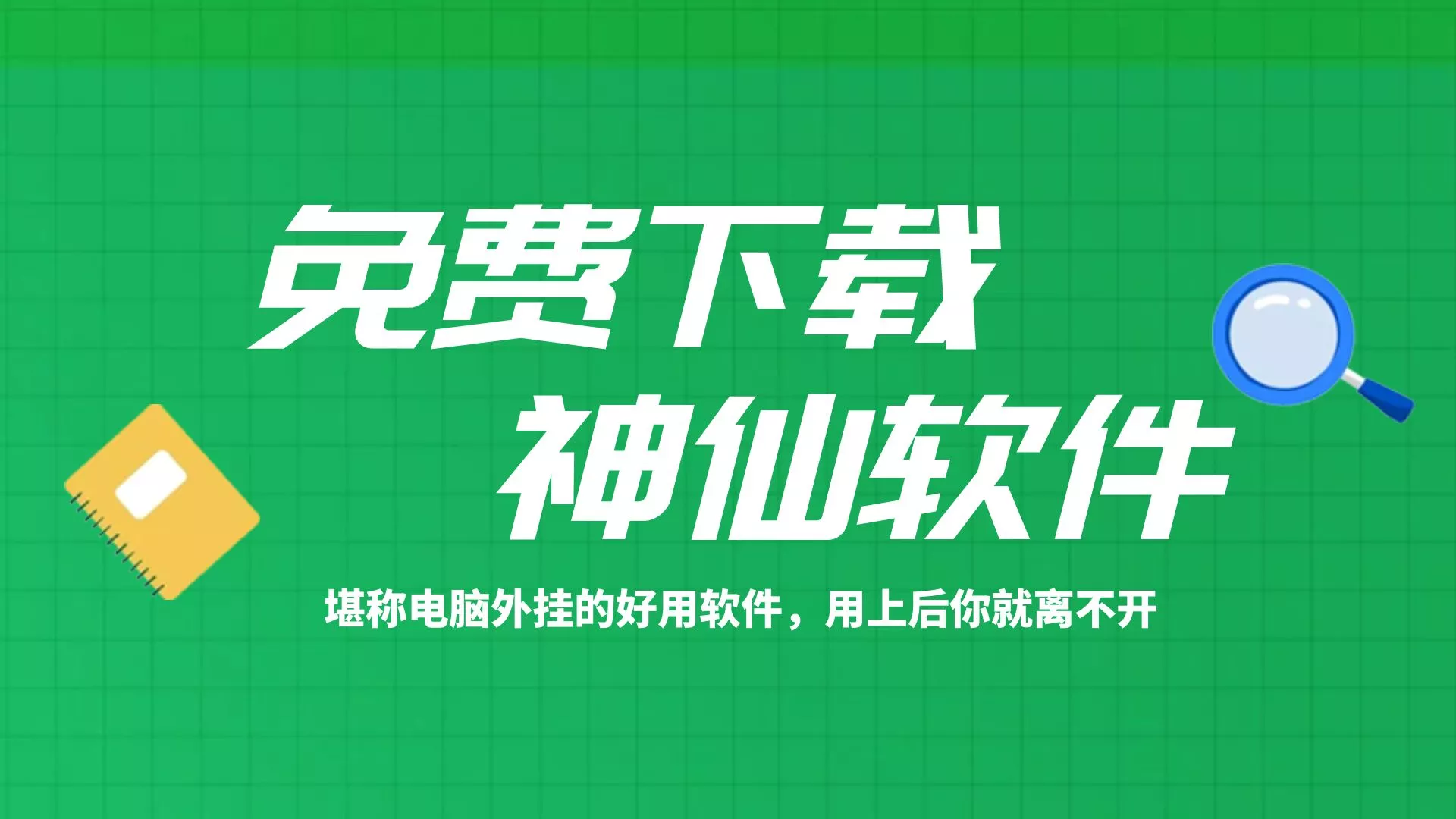这个好用的电脑软件,用上后你就离不开它了 这个好用的电脑软件,用上后你就离不开它了