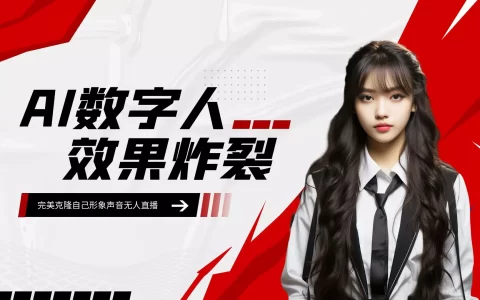 将自己完美克隆成AI数字人，打造与真人无异的虚拟人直播