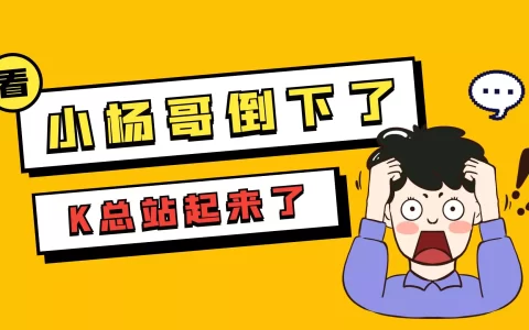 小杨哥倒下了，K总站起来了