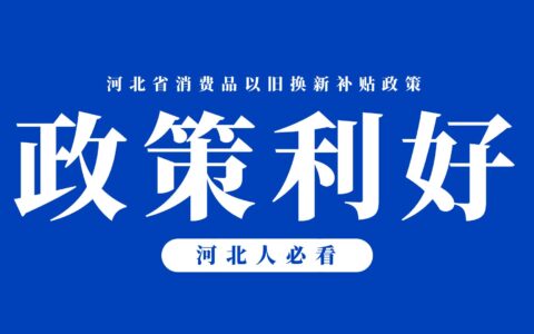 河北人，准备买车、家电、装修住房？一定要看