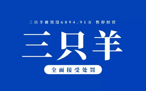 三只羊公司虚假宣传事件处理结果来啦