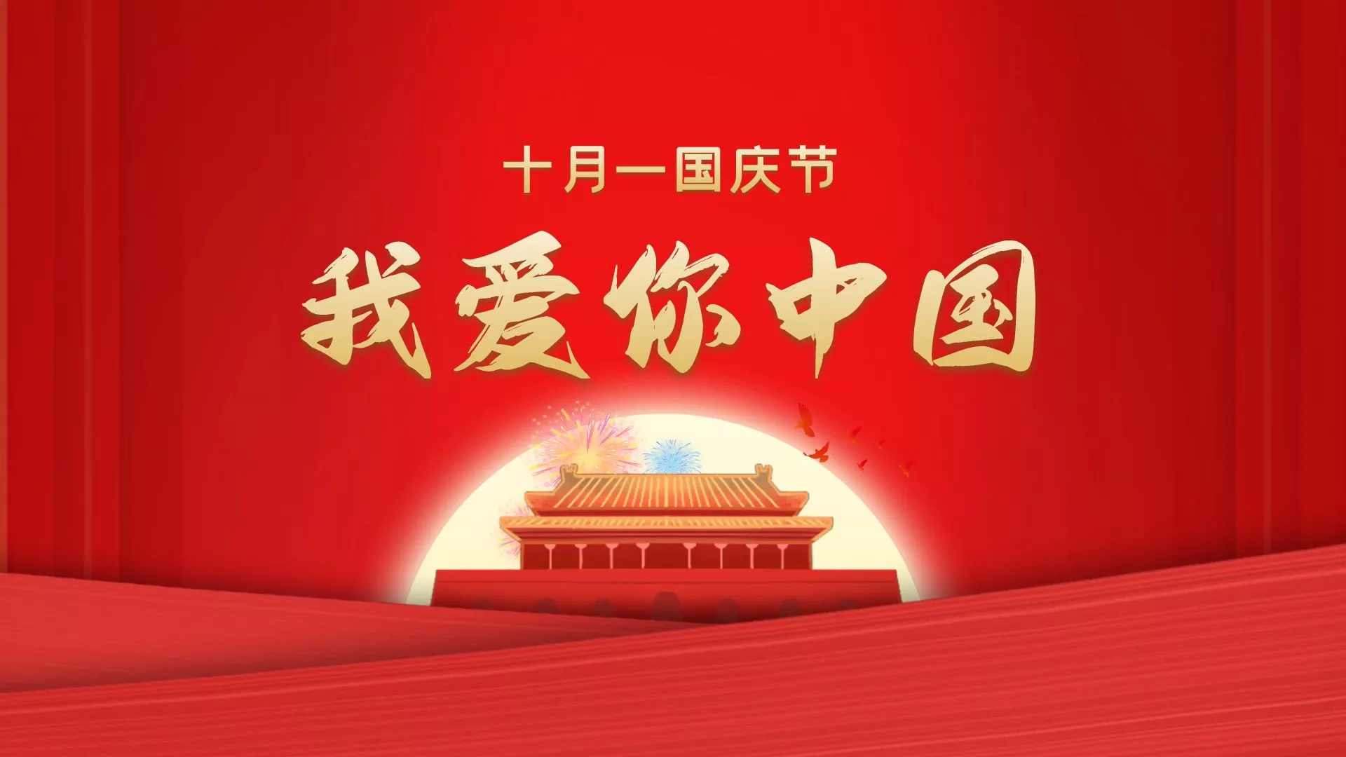#今天适合单曲循环#我爱你中国 #今天适合单曲循环#我爱你中国