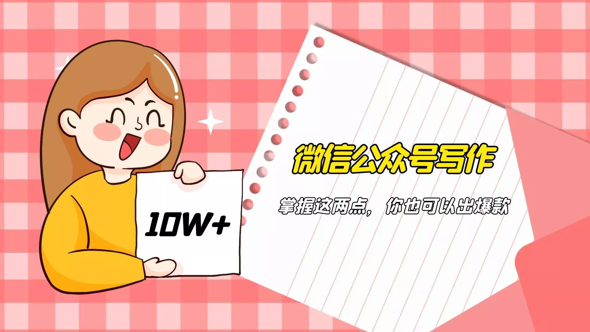 微信公众号写作，第一提供价值；第二解决需求