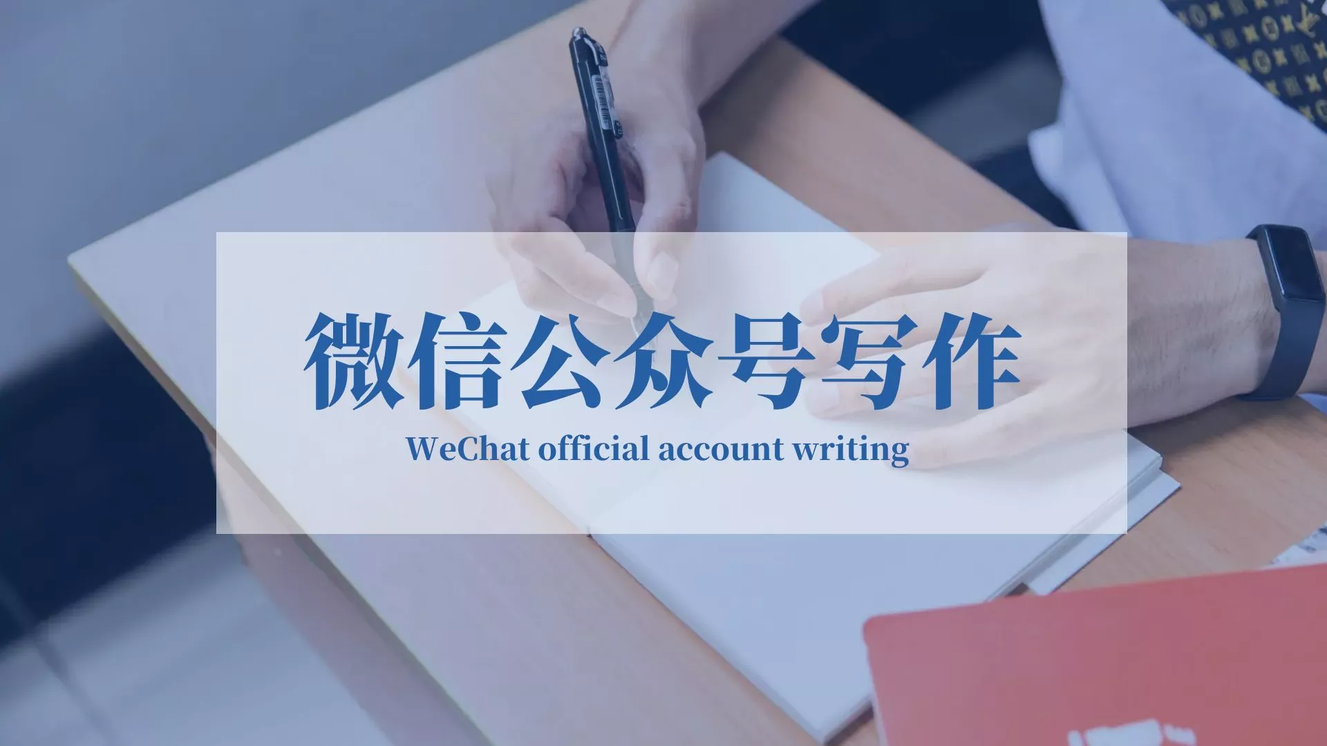 微信公众号写作，第一提供价值；第二解决需求