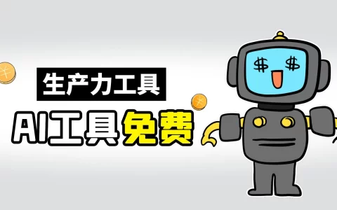 免费的AI工具，支持在线生成视频与音乐