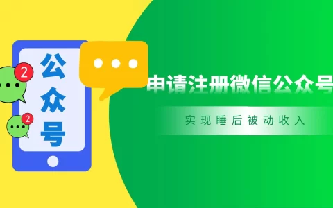 微信公众号注册详细教程，为什么每个人都应该申请