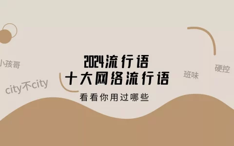 2024十大网络流行语，属于00后的时代来了
