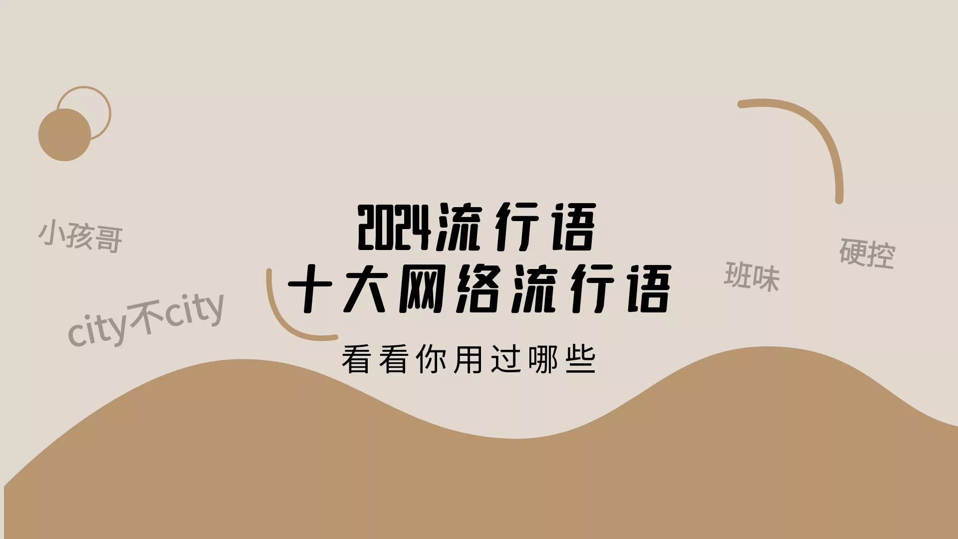 2024十大网络流行语，属于00后的时代来了