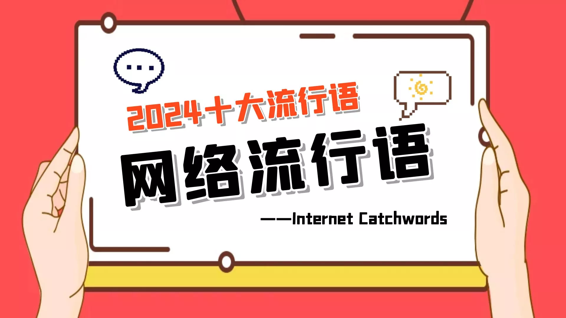 2024十大网络流行语，属于00后的时代来了