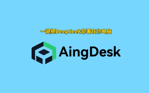在自己电脑上部署DeepSeek？试试免费AI模型一键部署工具