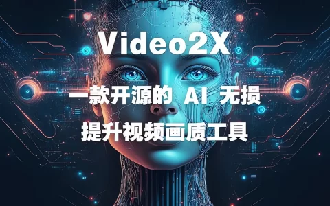 免费开源！AI一键修复模糊视频，老片秒变4K神器