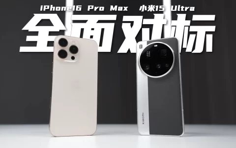 小米15 Ultra对比iPhone16：谁更值得买？