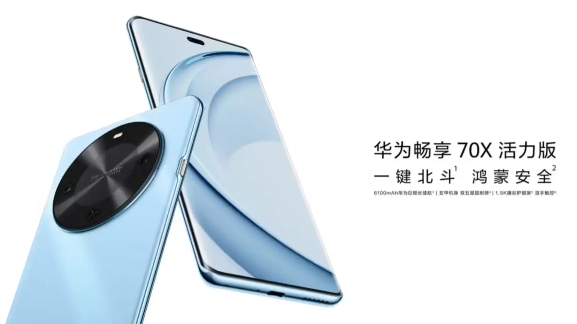 2025 华为新机！畅享 70X 活力版：性价比之王