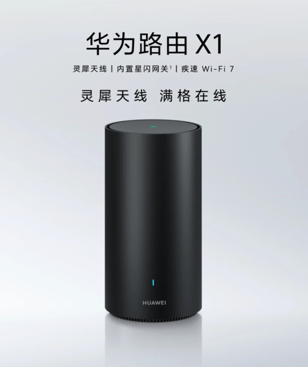 华为路由X1系列发布：Wi-Fi7+星闪，599元起