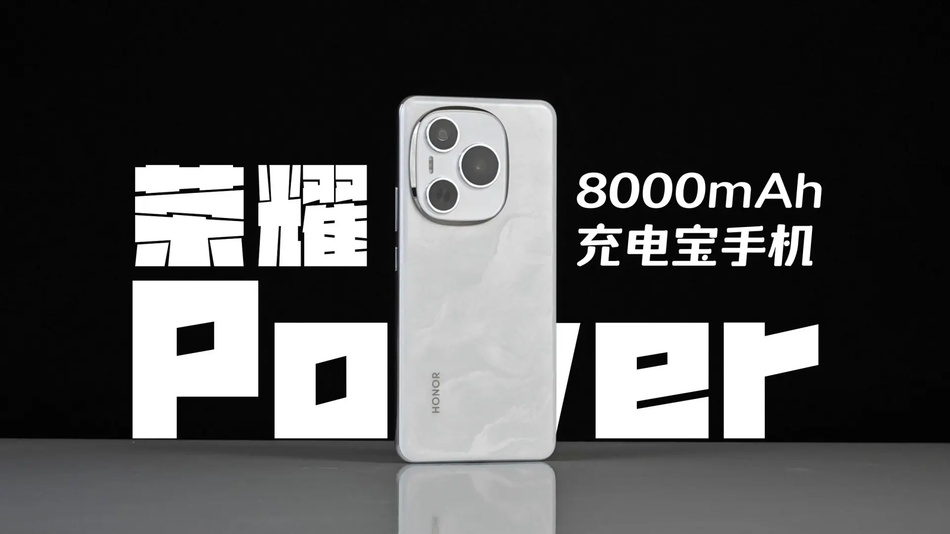 荣耀Power发布！8000mAh续航怪兽，1699元起