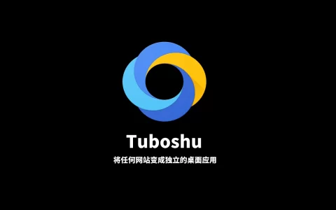 Tuboshu网站转桌面应用，DIY桌面网址导航大全