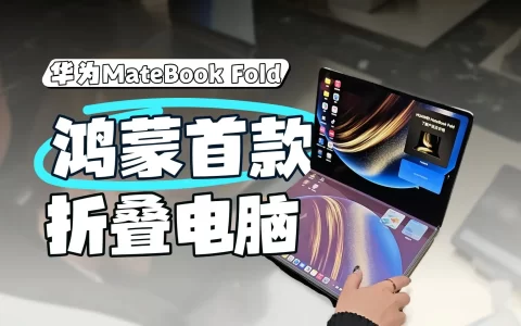 23999元买鸿蒙折叠电脑！预约超10万，土豪图啥？