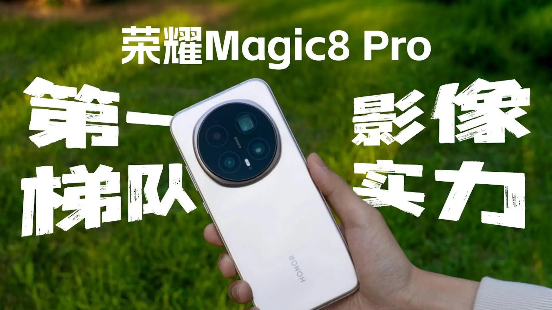 428万跑分+2亿像素夜神，荣耀Magic8 Pro的AI功能真离谱