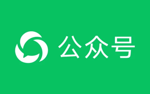 微信公众号注册申请入口，微信公众平台登陆入口