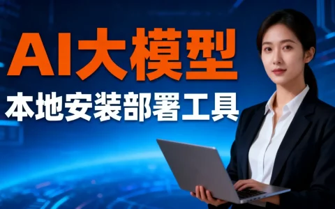 这个软件解决一切AI工具的下载安装部署问题