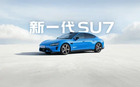 新一代小米SU7配置单出炉！902公里续航+全系空悬