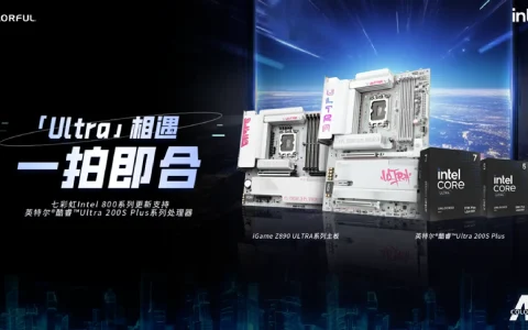 Intel新U上线，七彩虹新主板适配发布