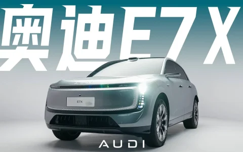 智驾卷王？26.98万起！5米长纯电SUV奥迪E7X
