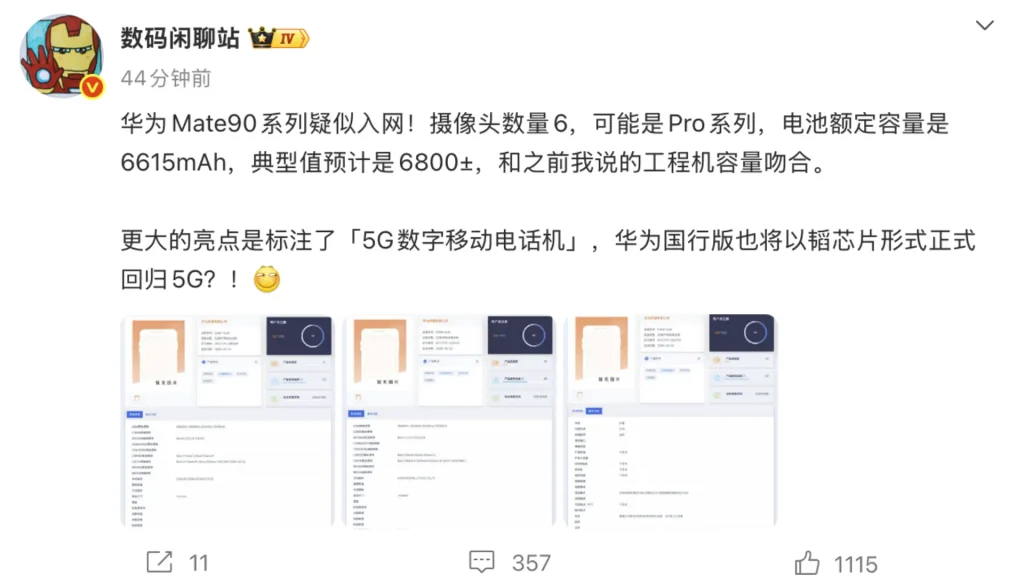 华为Mate 90 Pro入网：6615mAh电池+国产2亿长焦