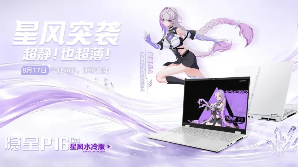 轻薄必缩水？七彩虹隐星P16 Pro星风版水冷游戏本