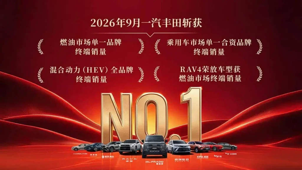 一汽丰田四个第一刷屏，9月终端销量58613台